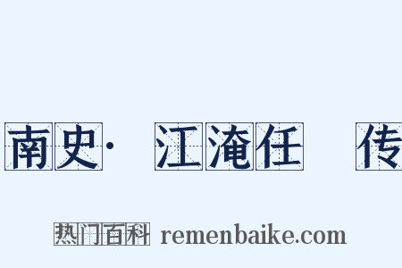 南史·江淹任昉传是什么意思的图片